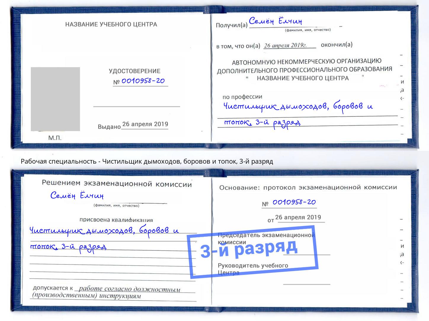 корочка 3-й разряд Чистильщик дымоходов, боровов и топок Славгород