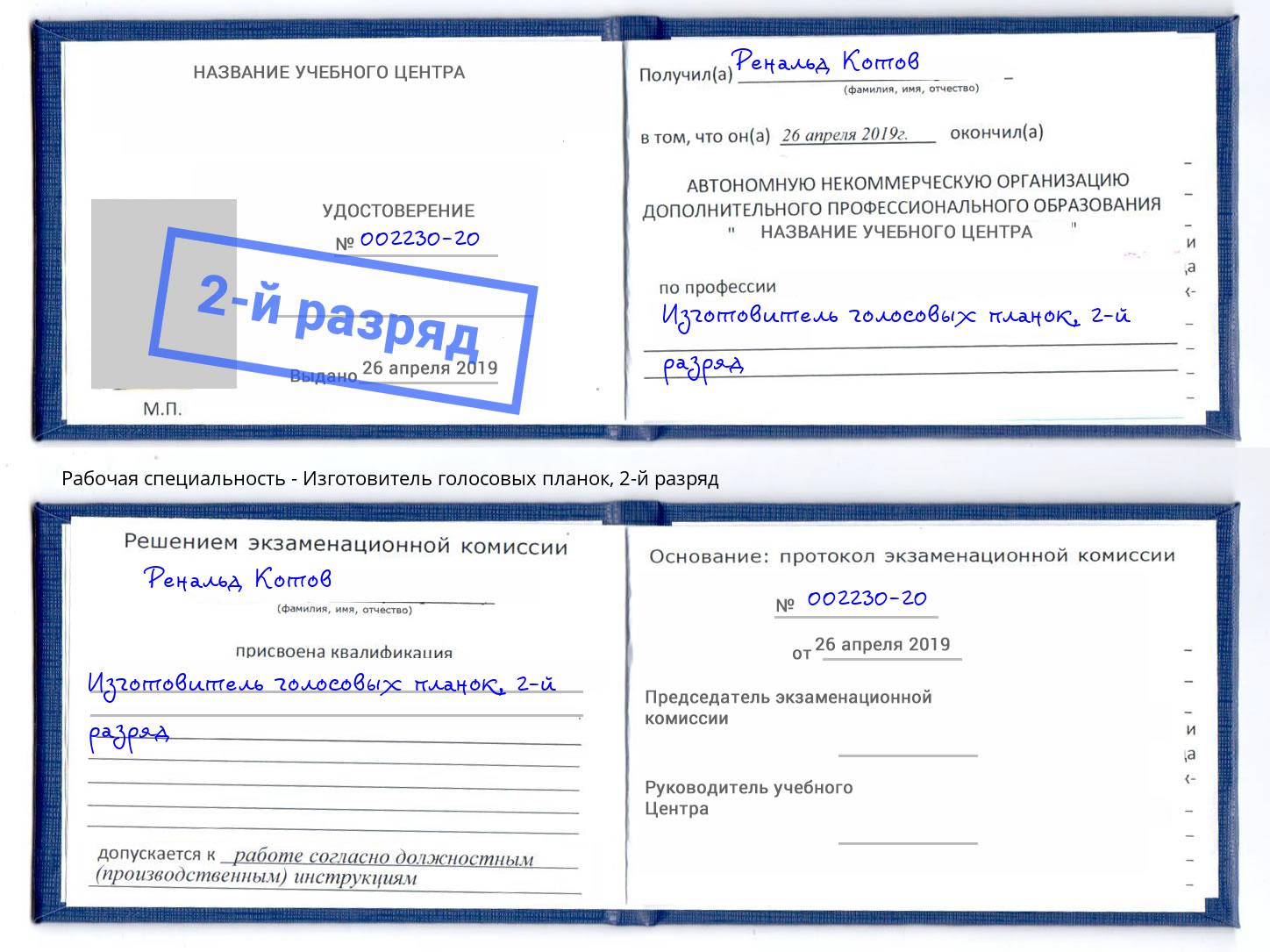корочка 2-й разряд Изготовитель голосовых планок Славгород