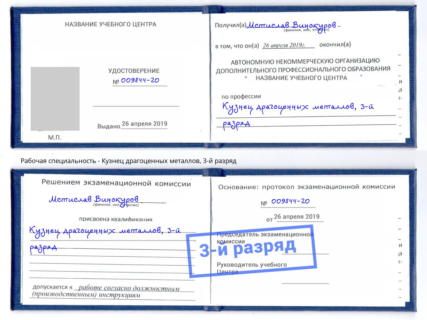 корочка 3-й разряд Кузнец драгоценных металлов Славгород