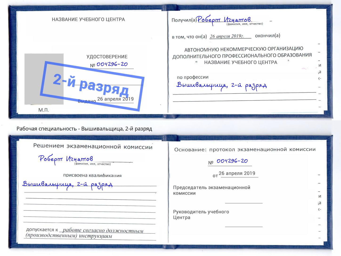 корочка 2-й разряд Вышивальщица Славгород