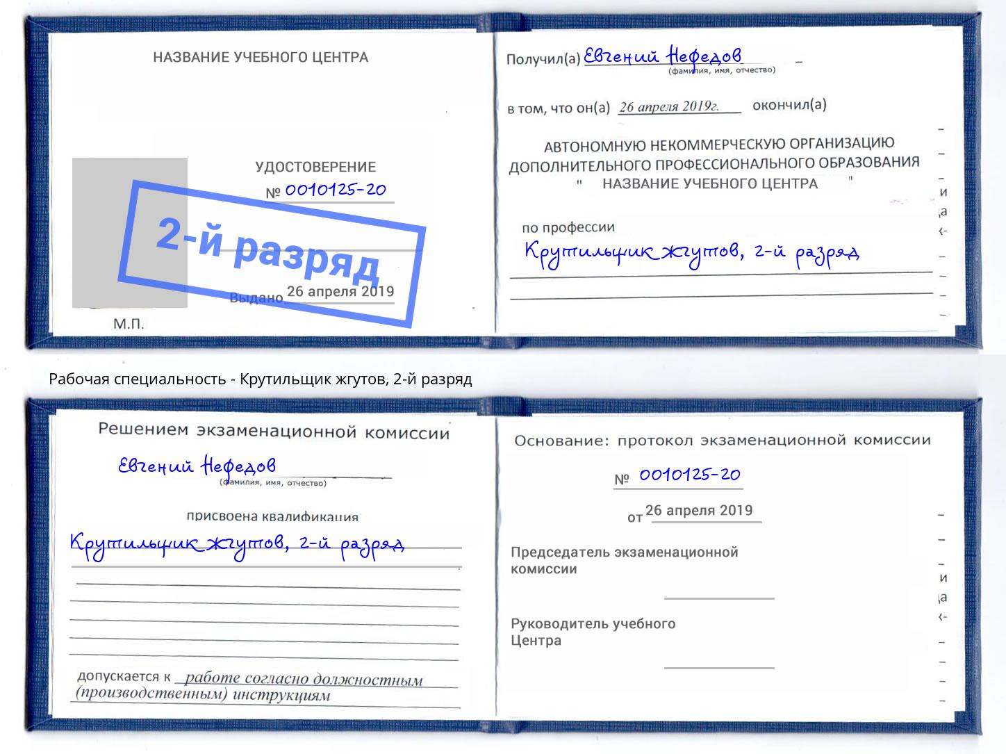 корочка 2-й разряд Крутильщик жгутов Славгород
