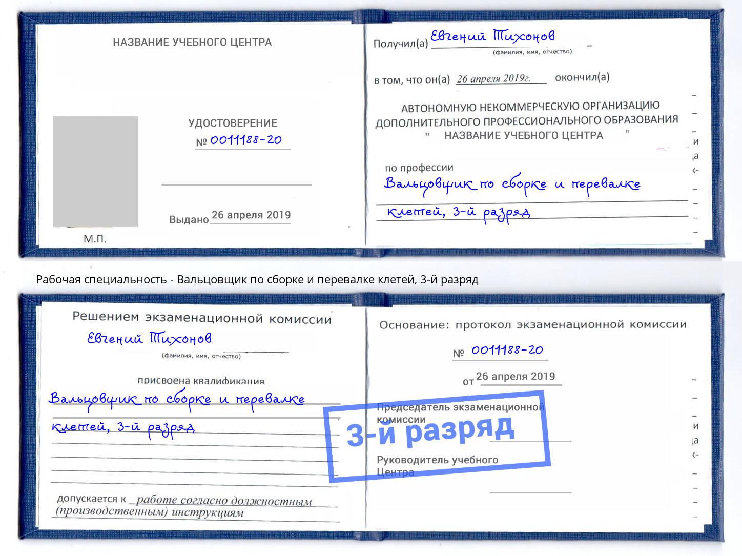 корочка 3-й разряд Вальцовщик по сборке и перевалке клетей Славгород