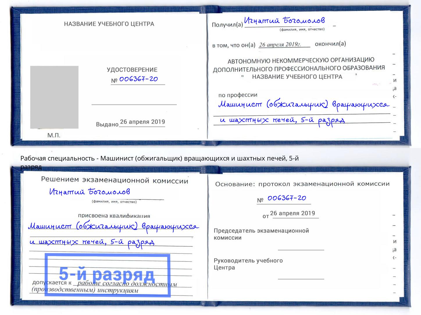 корочка 5-й разряд Машинист (обжигальщик) вращающихся и шахтных печей Славгород