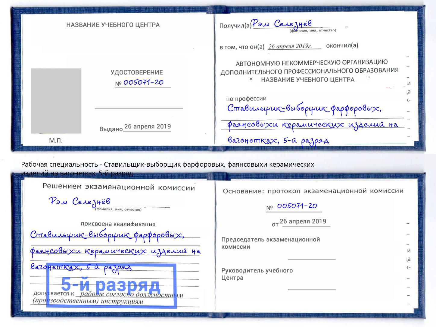 корочка 5-й разряд Ставильщик-выборщик фарфоровых, фаянсовыхи керамических изделий на вагонетках Славгород