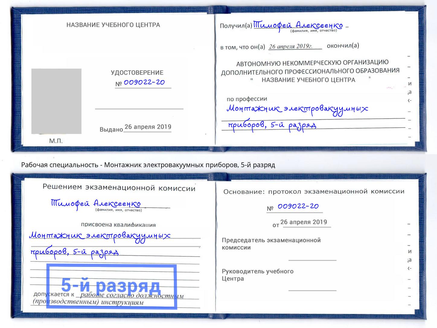 корочка 5-й разряд Монтажник электровакуумных приборов Славгород