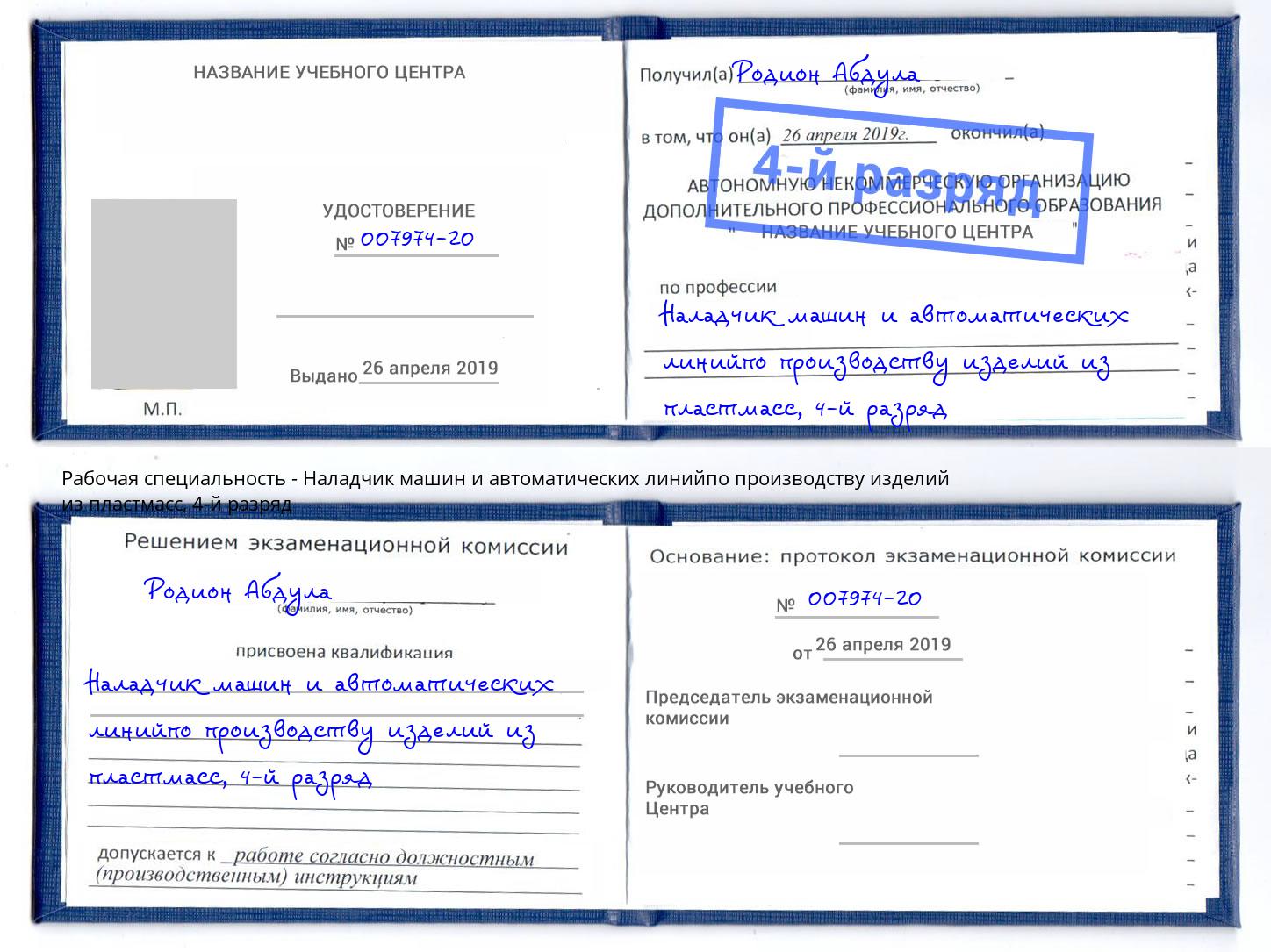 корочка 4-й разряд Наладчик машин и автоматических линийпо производству изделий из пластмасс Славгород