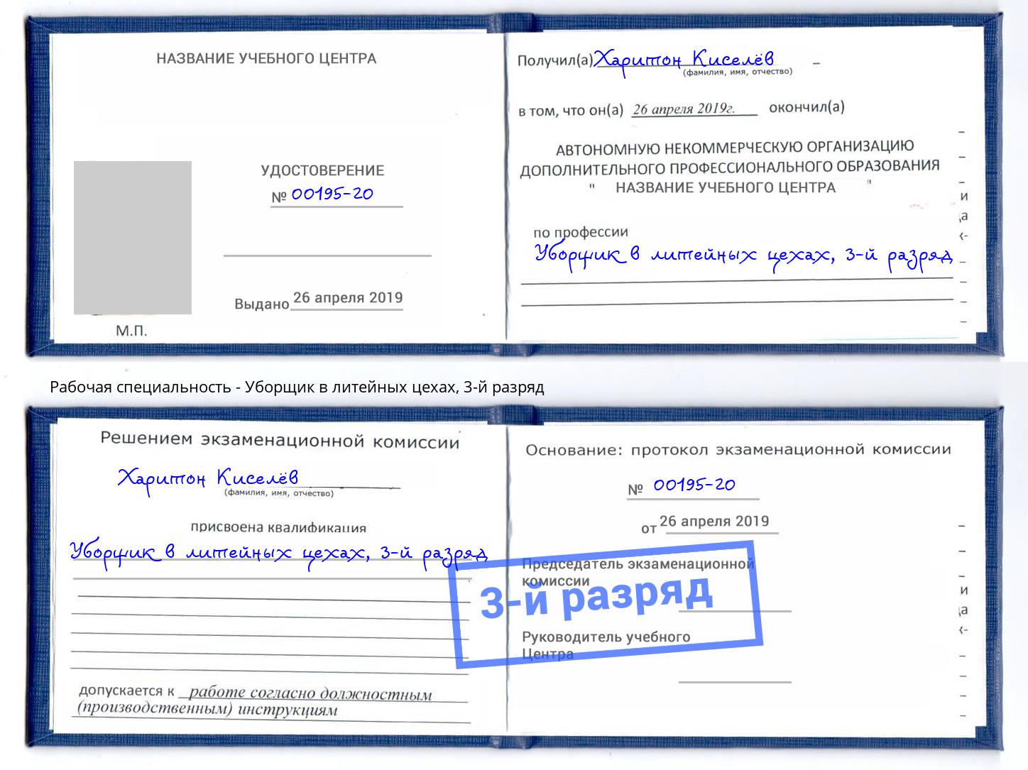 корочка 3-й разряд Уборщик в литейных цехах Славгород
