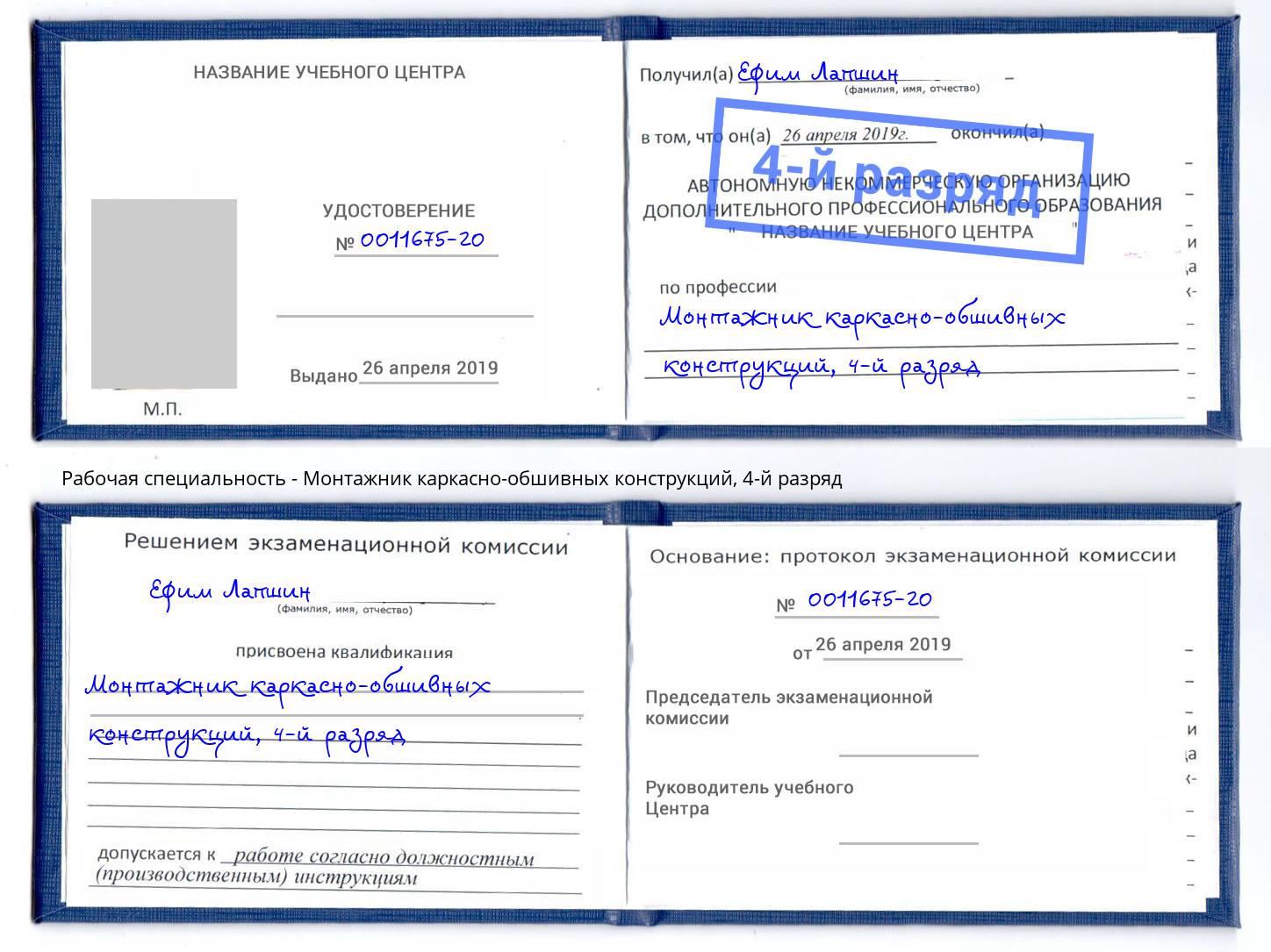 корочка 4-й разряд Монтажник каркасно-обшивных конструкций Славгород