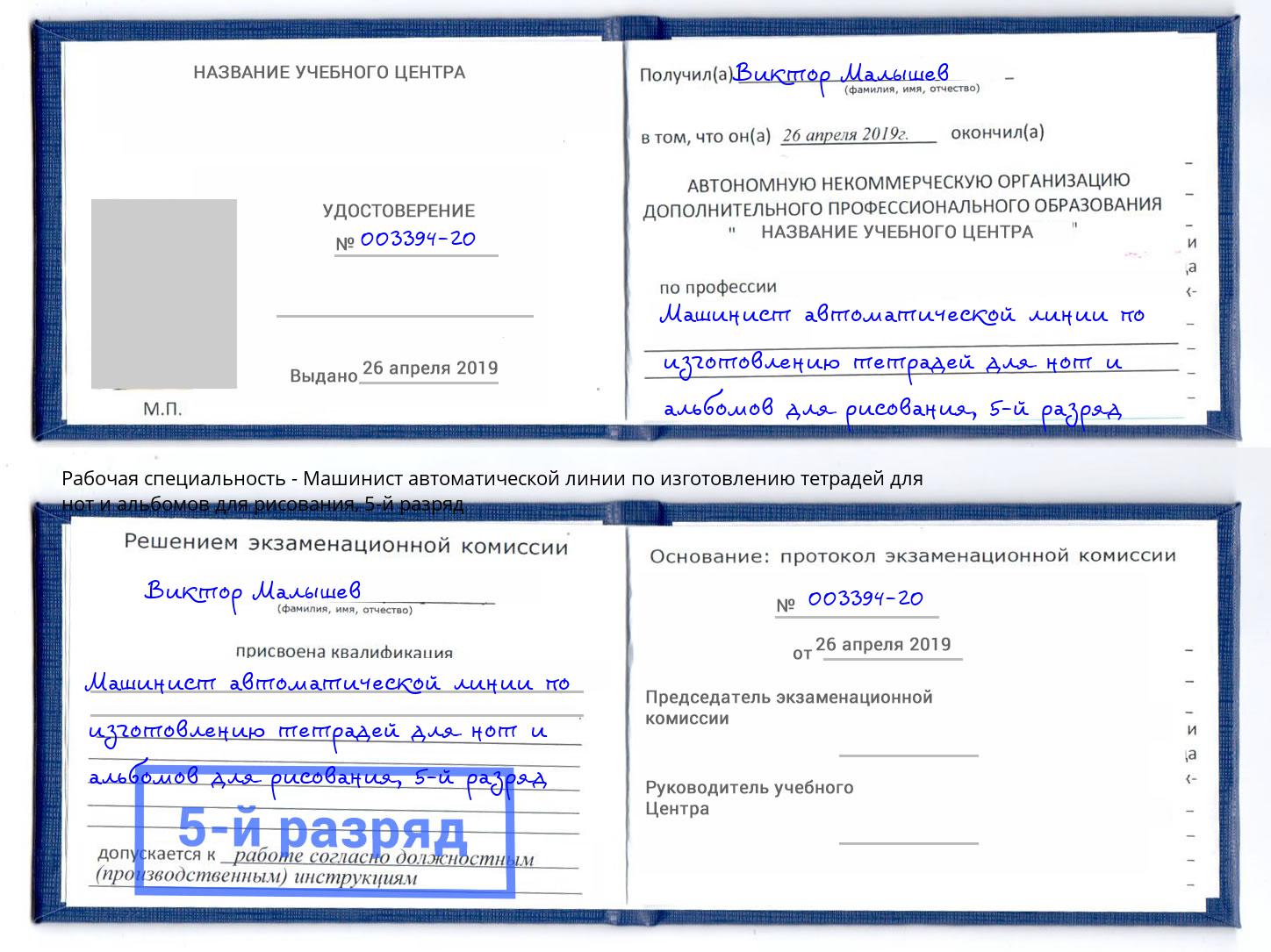 корочка 5-й разряд Машинист автоматической линии по изготовлению тетрадей для нот и альбомов для рисования Славгород