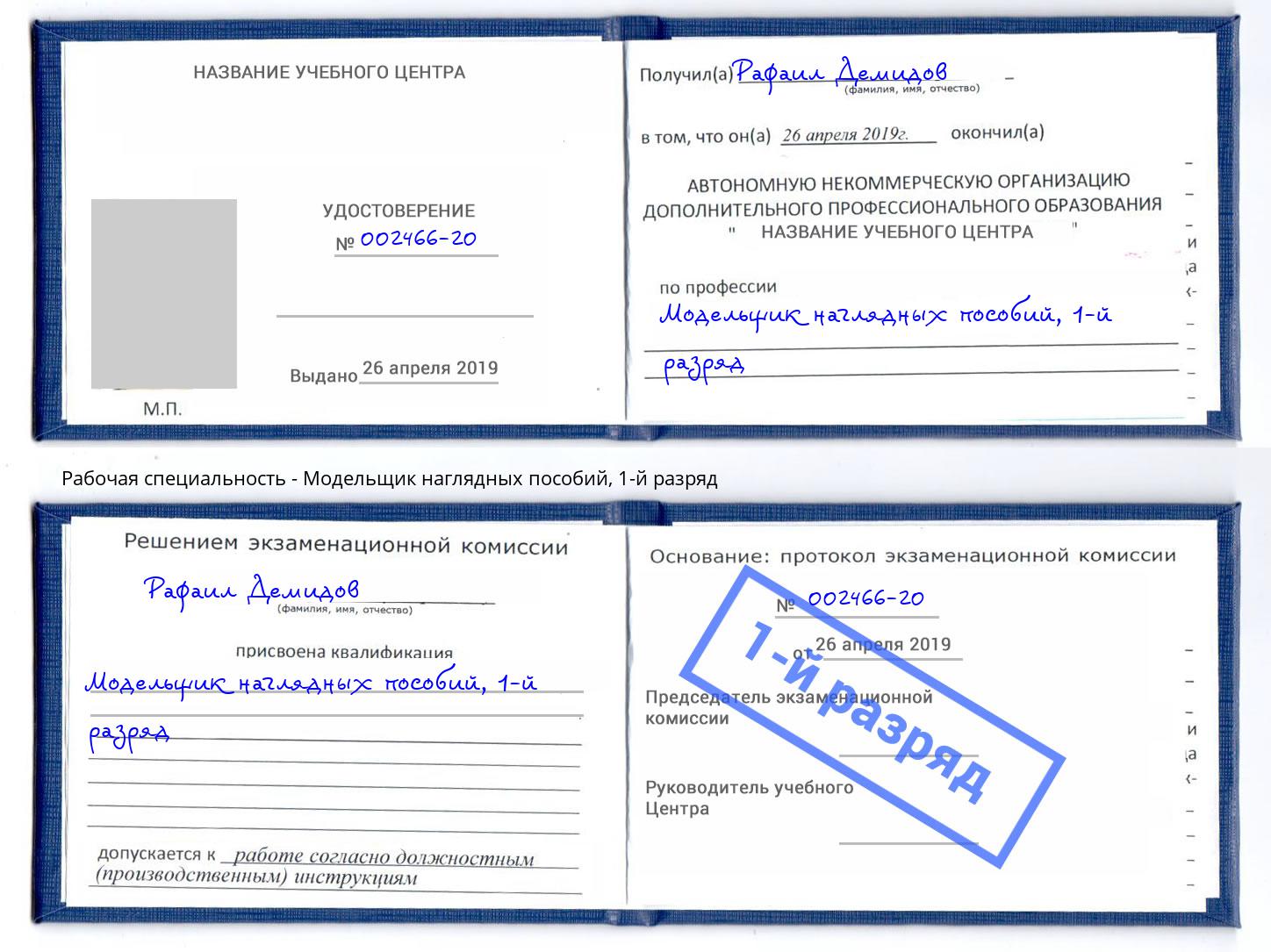 корочка 1-й разряд Модельщик наглядных пособий Славгород
