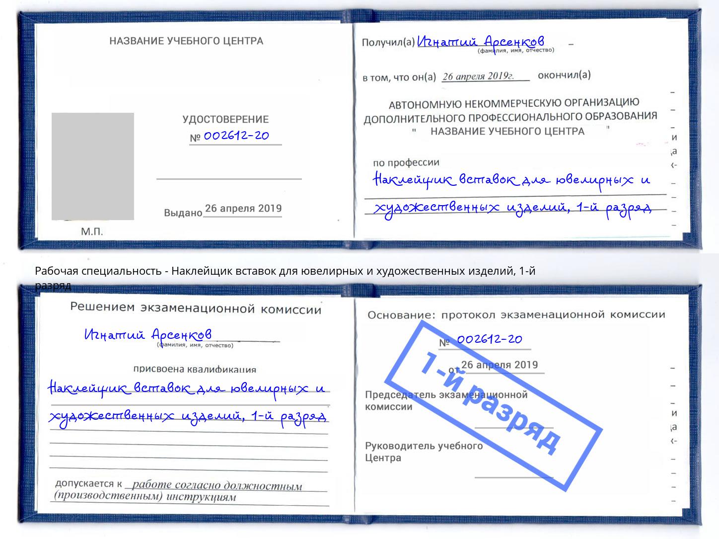 корочка 1-й разряд Наклейщик вставок для ювелирных и художественных изделий Славгород