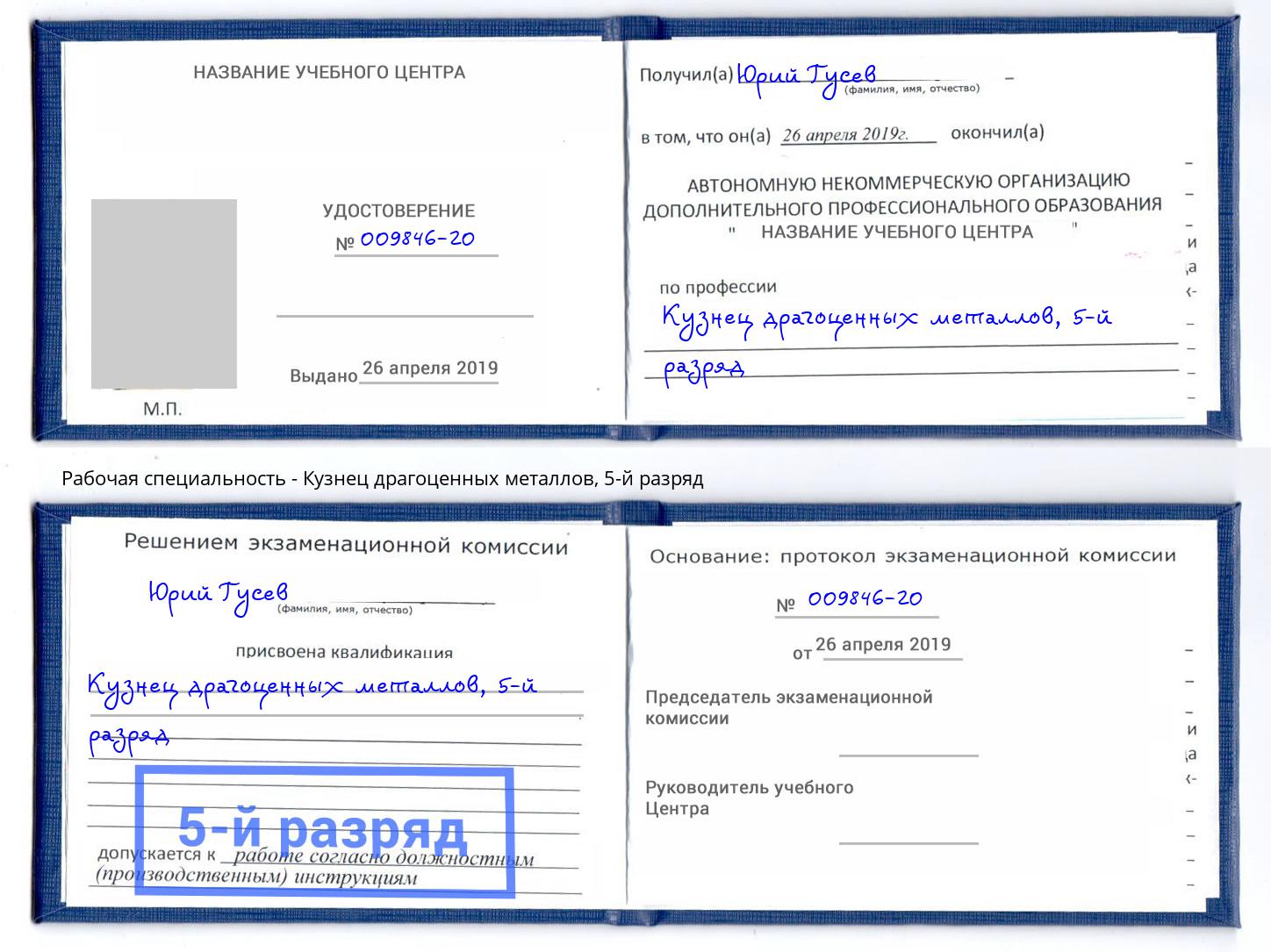 корочка 5-й разряд Кузнец драгоценных металлов Славгород