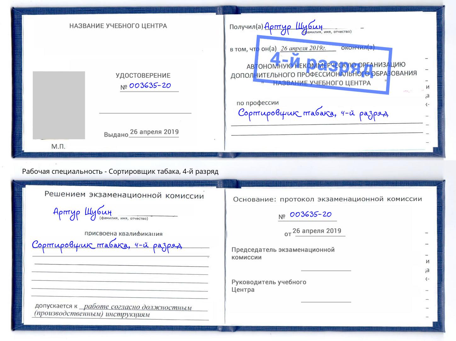 корочка 4-й разряд Сортировщик табака Славгород
