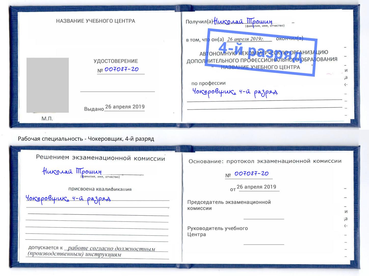 корочка 4-й разряд Чокеровщик Славгород