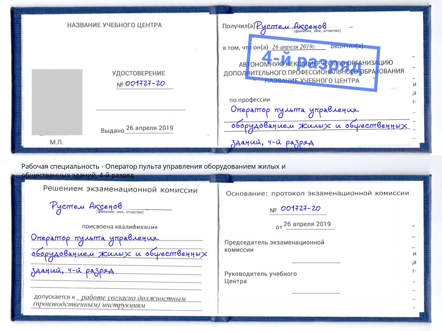 корочка 4-й разряд Оператор пульта управления оборудованием жилых и общественных зданий Славгород
