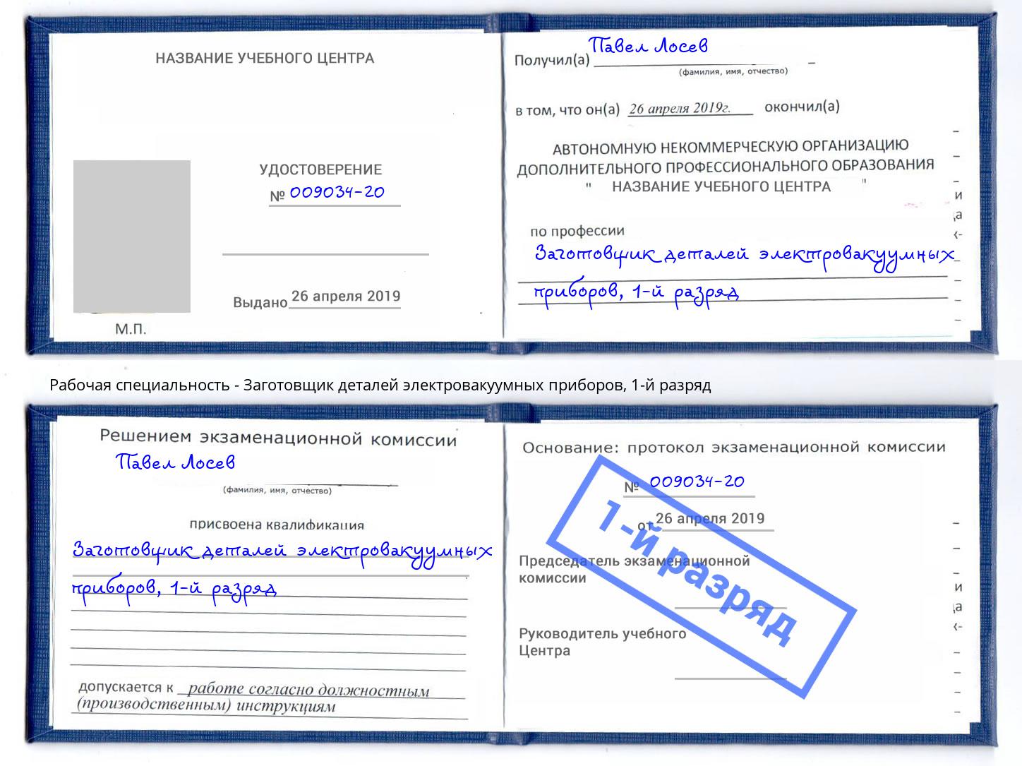 корочка 1-й разряд Заготовщик деталей электровакуумных приборов Славгород