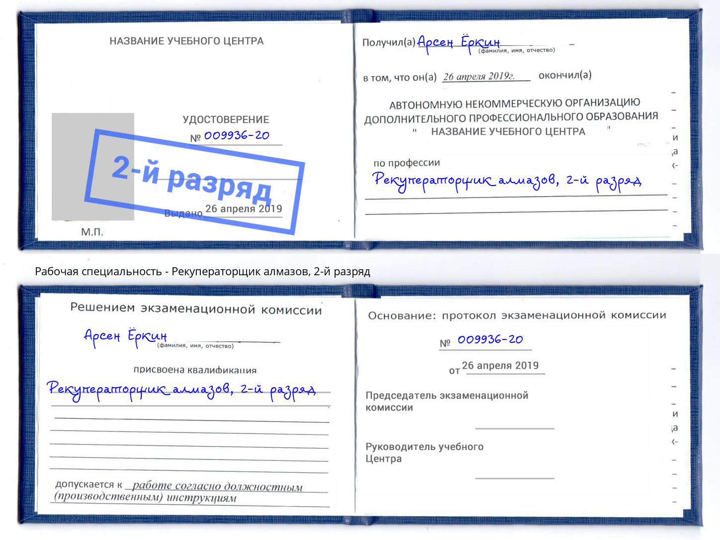 корочка 2-й разряд Рекуператорщик алмазов Славгород
