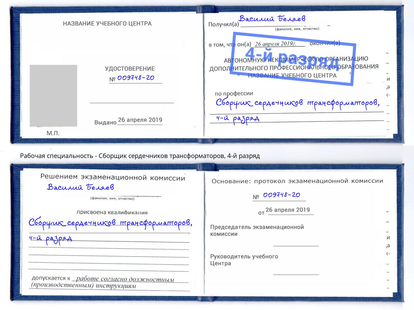 корочка 4-й разряд Сборщик сердечников трансформаторов Славгород