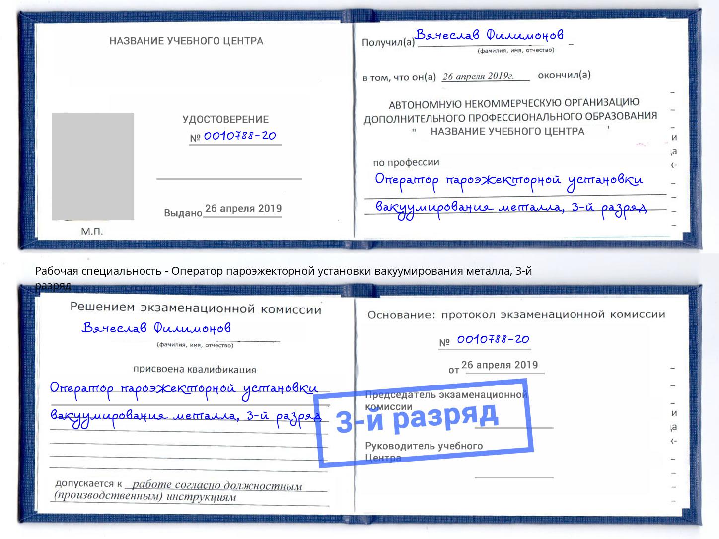 корочка 3-й разряд Оператор пароэжекторной установки вакуумирования металла Славгород
