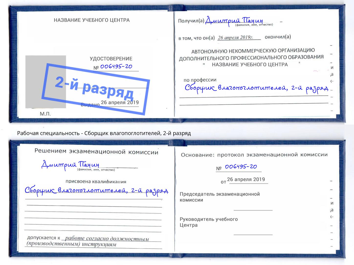 корочка 2-й разряд Сборщик влагопоглотителей Славгород
