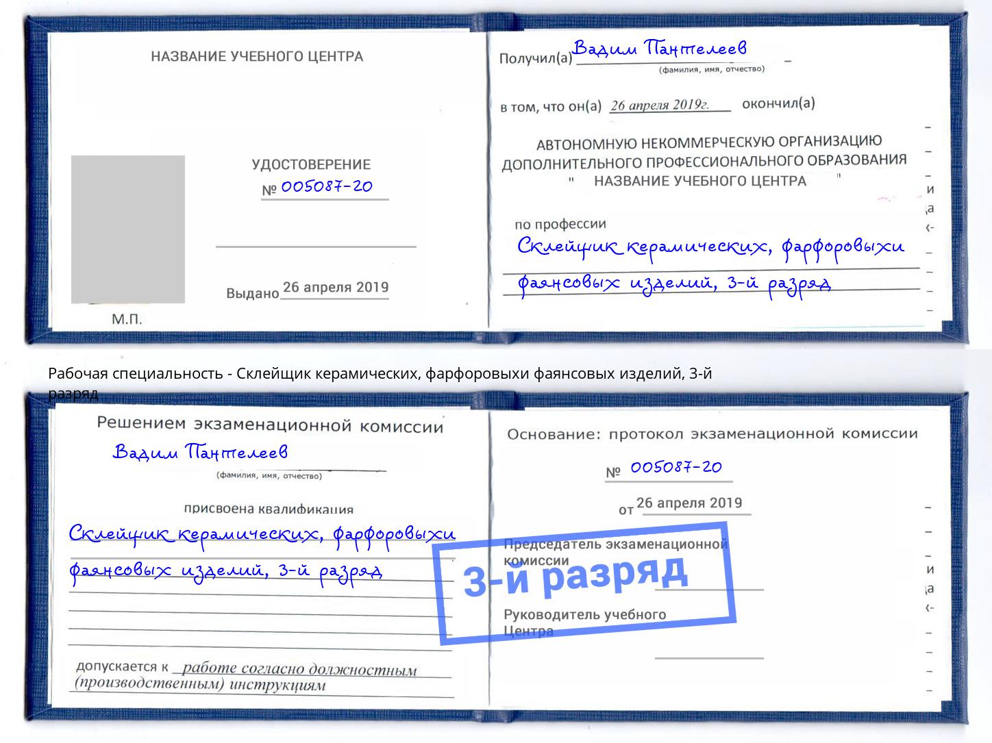 корочка 3-й разряд Склейщик керамических, фарфоровыхи фаянсовых изделий Славгород
