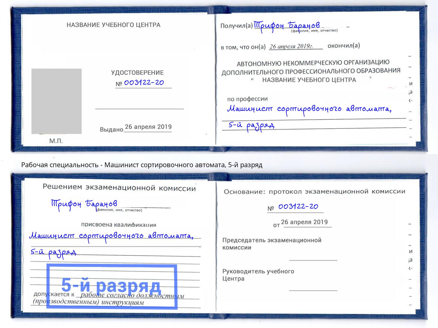 корочка 5-й разряд Машинист сортировочного автомата Славгород