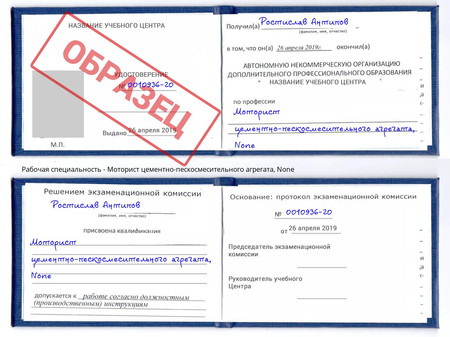 корочка None Моторист цементно-пескосмесительного агрегата Славгород
