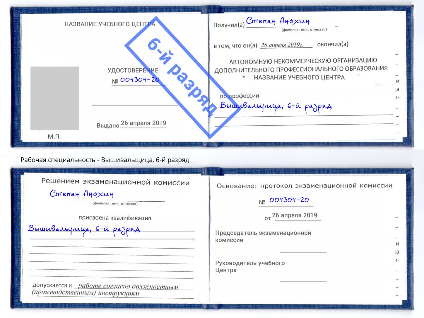 корочка 6-й разряд Вышивальщица Славгород