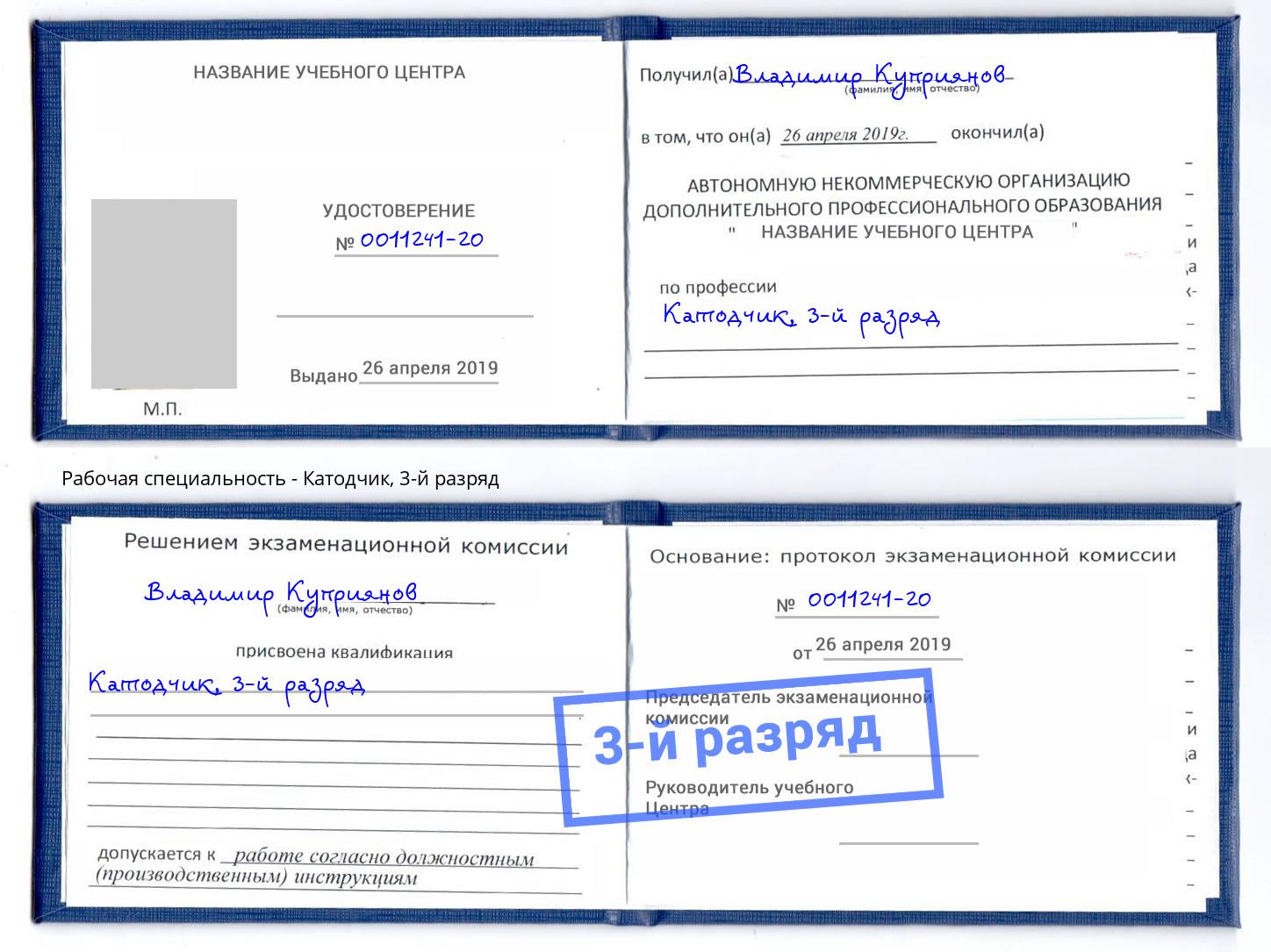 корочка 3-й разряд Катодчик Славгород