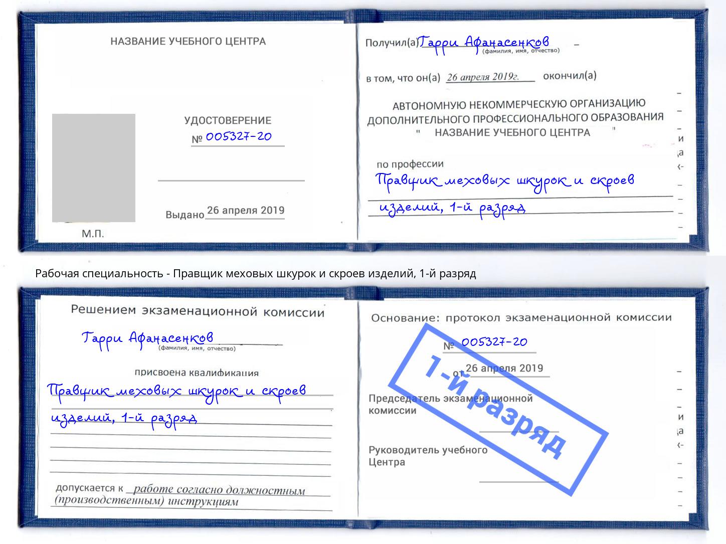 корочка 1-й разряд Правщик меховых шкурок и скроев изделий Славгород