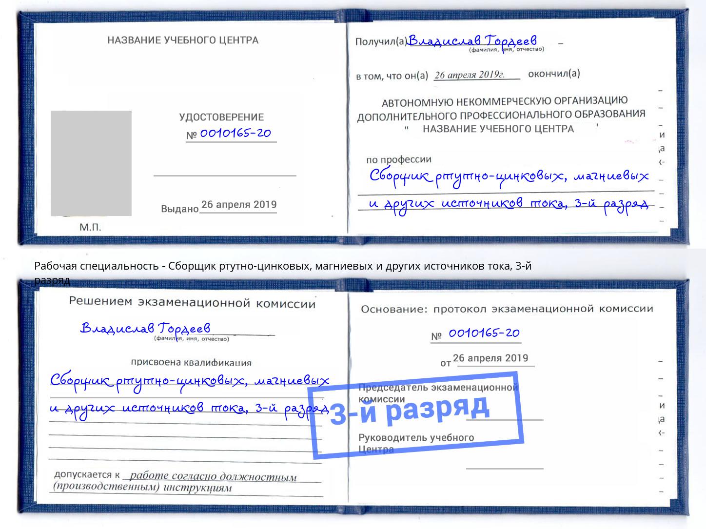 корочка 3-й разряд Сборщик ртутно-цинковых, магниевых и других источников тока Славгород