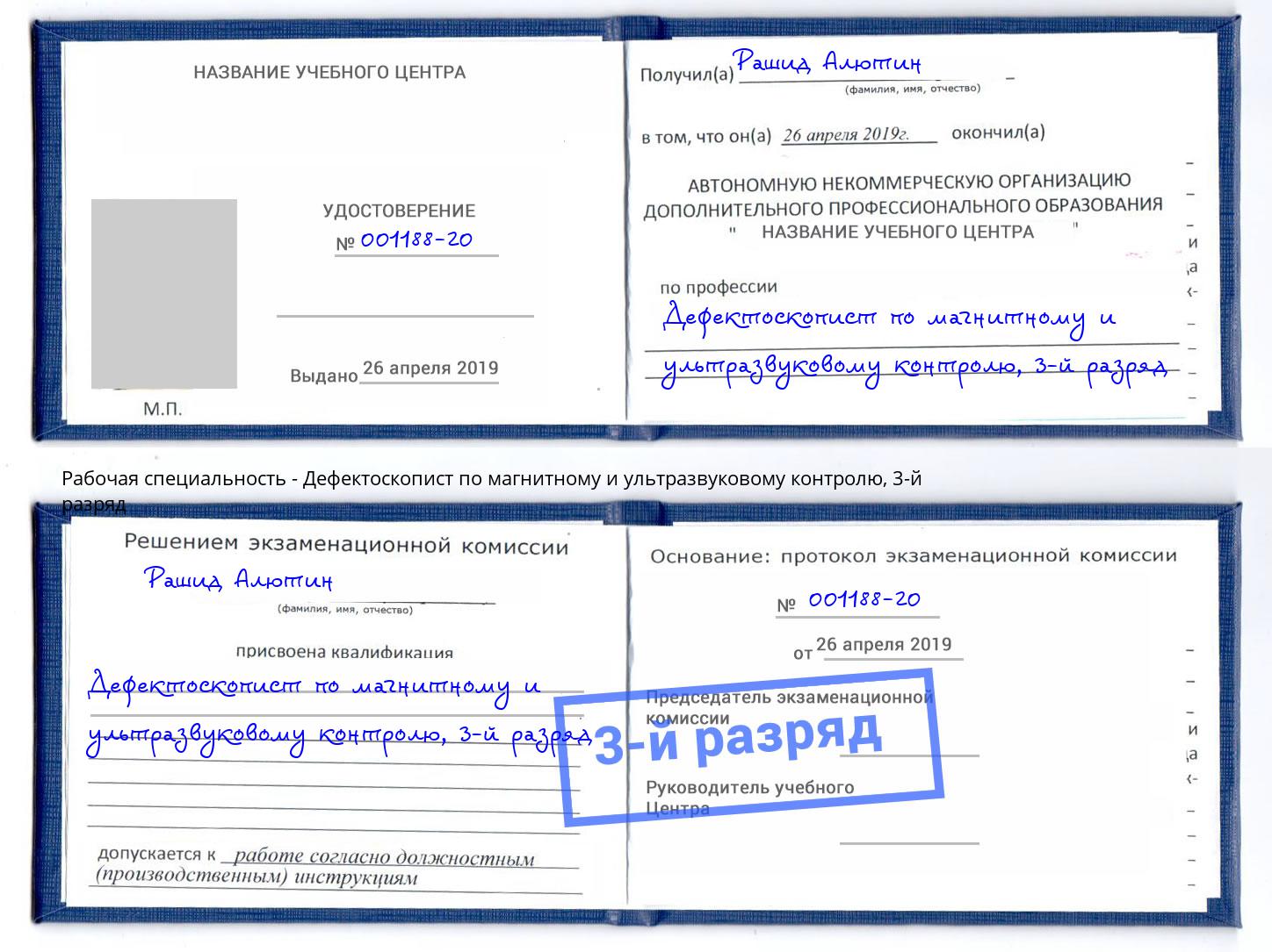 корочка 3-й разряд Дефектоскопист по магнитному и ультразвуковому контролю Славгород