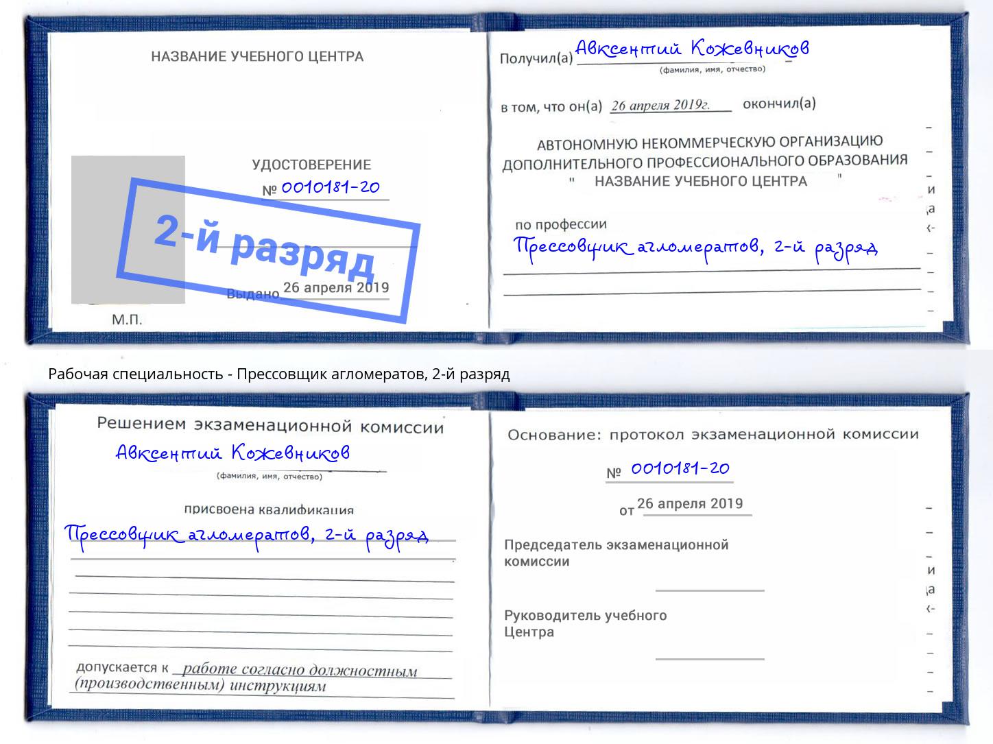 корочка 2-й разряд Прессовщик агломератов Славгород