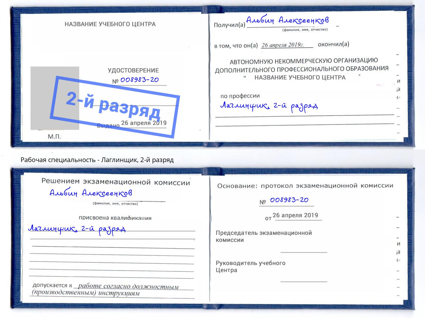 корочка 2-й разряд Лаглинщик Славгород