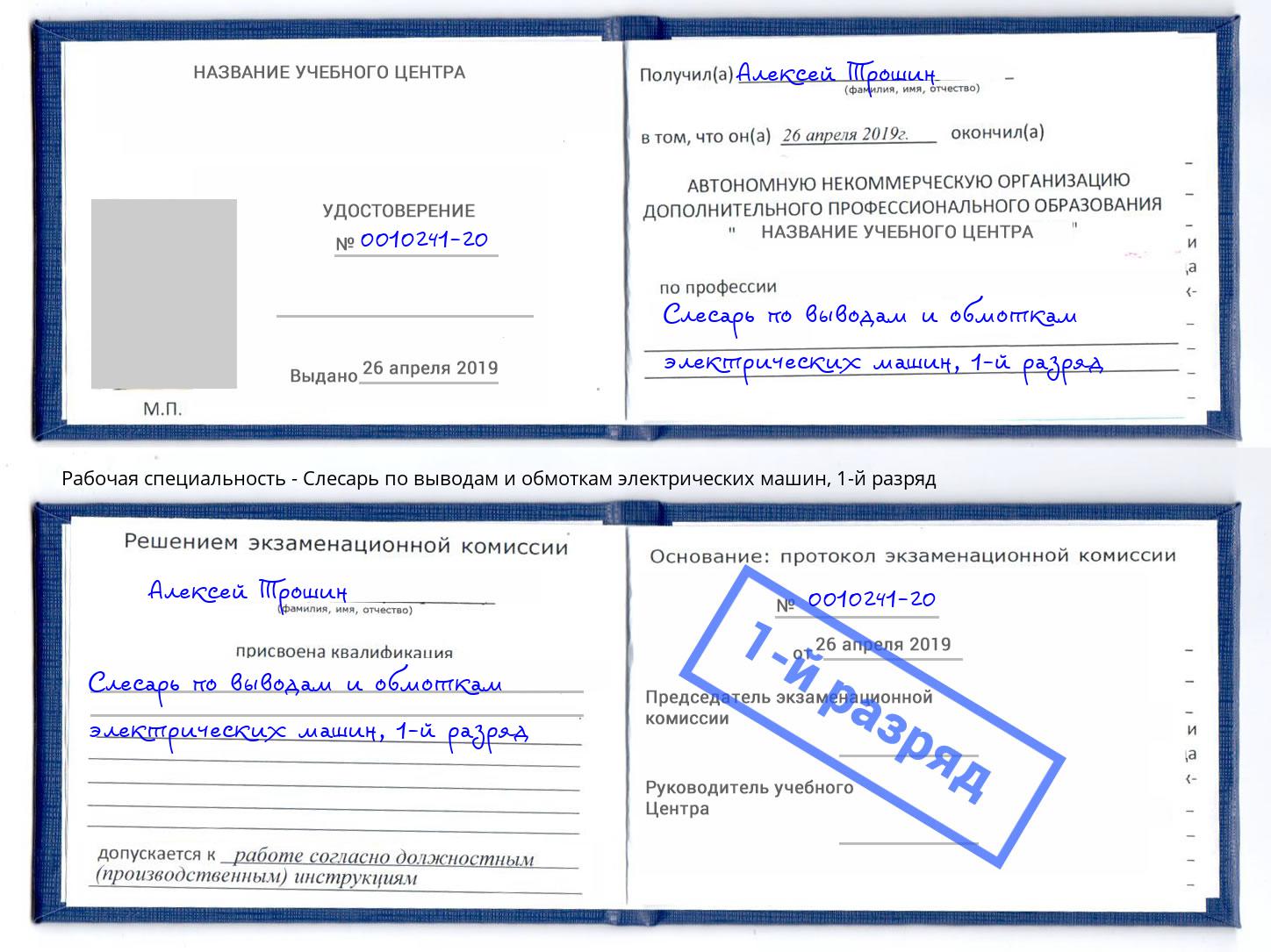 корочка 1-й разряд Слесарь по выводам и обмоткам электрических машин Славгород