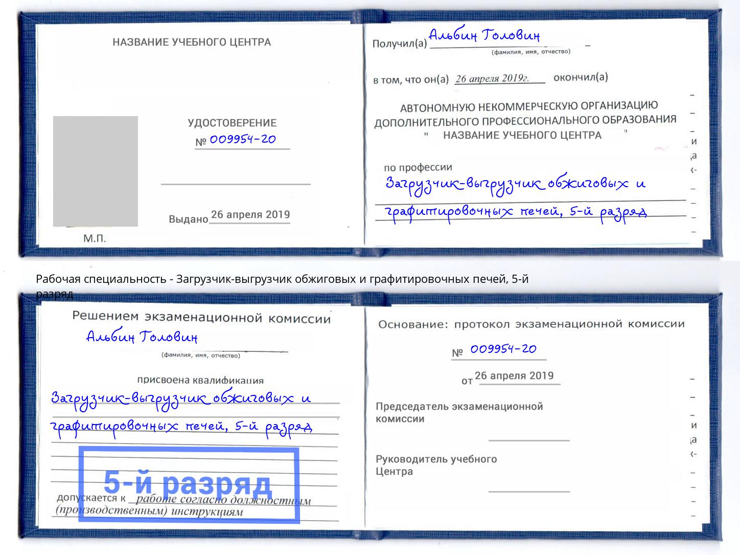 корочка 5-й разряд Загрузчик-выгрузчик обжиговых и графитировочных печей Славгород