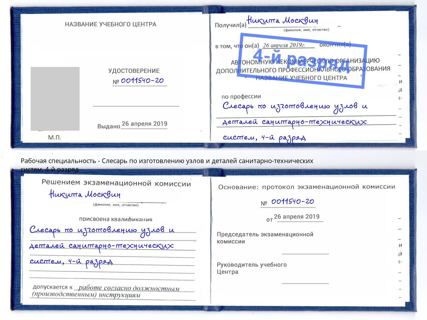 корочка 4-й разряд Слесарь по изготовлению узлов и деталей санитарно-технических систем Славгород