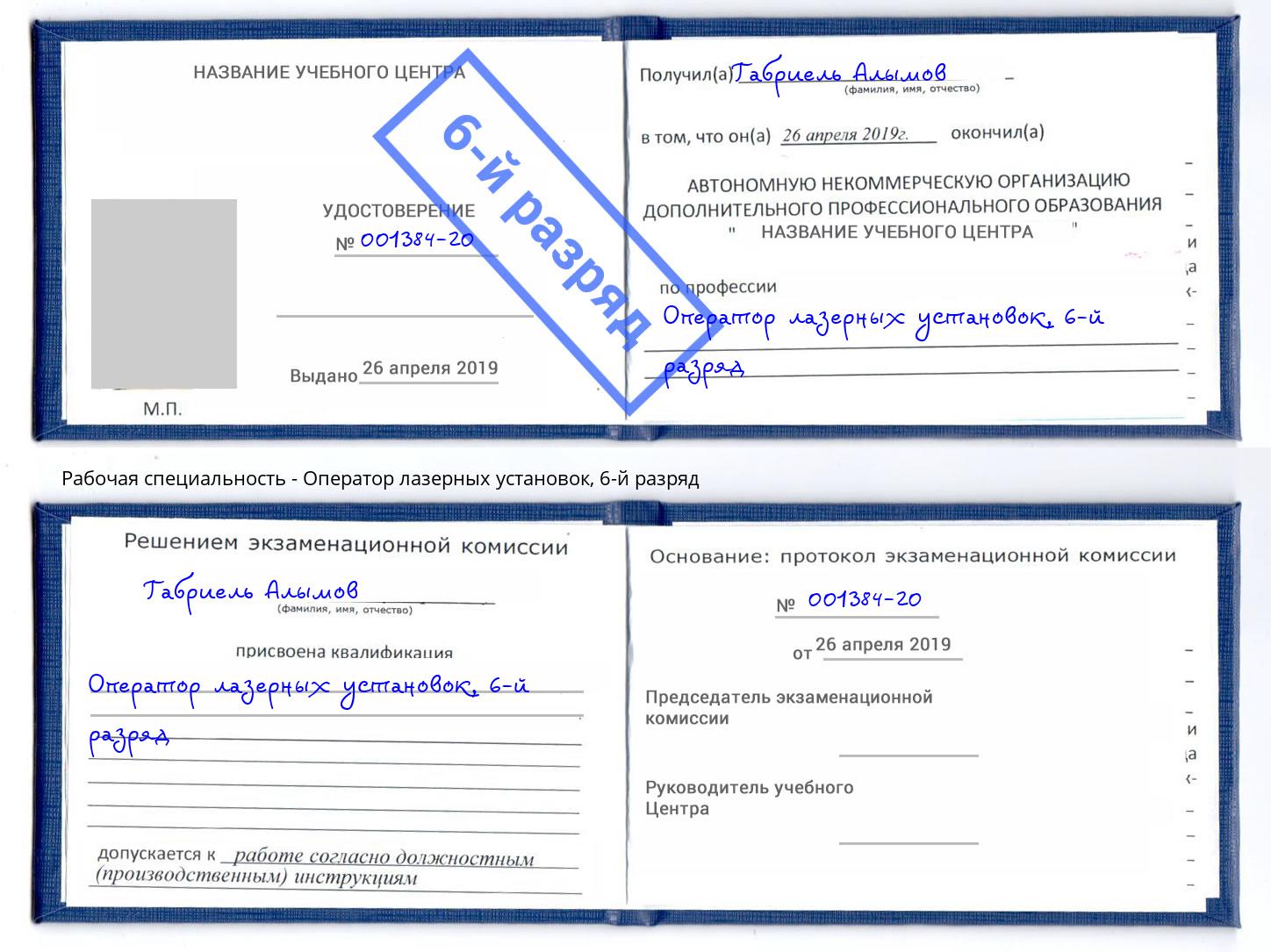 корочка 6-й разряд Оператор лазерных установок Славгород