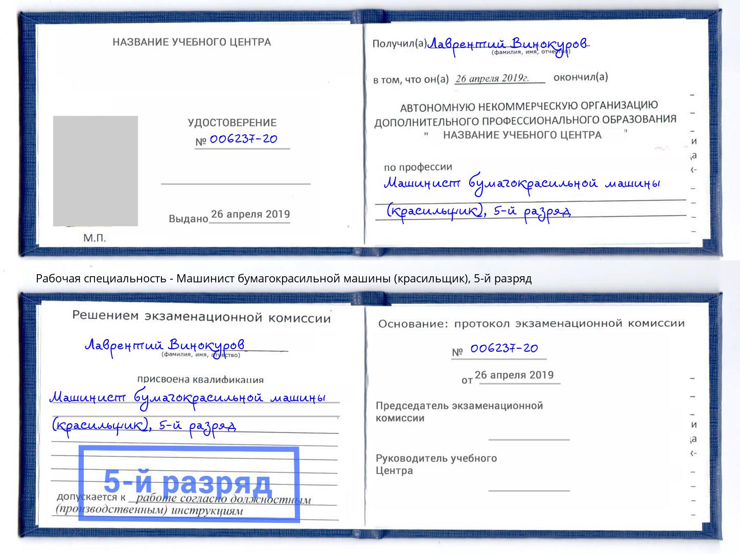 корочка 5-й разряд Машинист бумагокрасильной машины (красильщик) Славгород