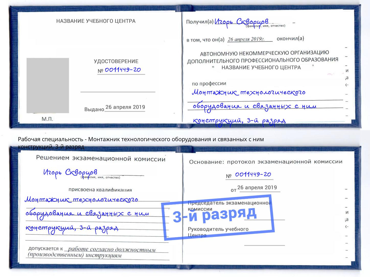 корочка 3-й разряд Монтажник технологического оборудования и связанных с ним конструкций Славгород