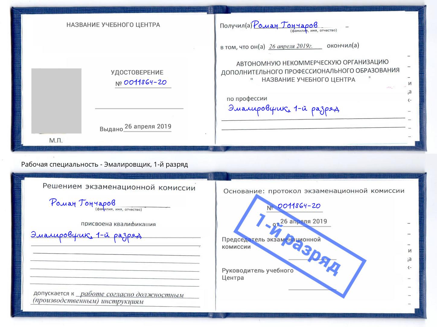 корочка 1-й разряд Эмалировщик Славгород