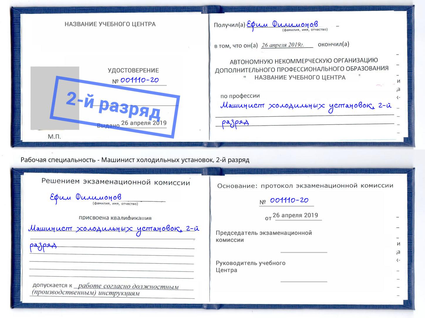 корочка 2-й разряд Машинист холодильных установок Славгород