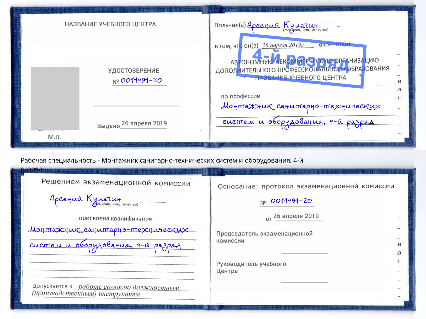 корочка 4-й разряд Монтажник санитарно-технических систем и оборудования Славгород