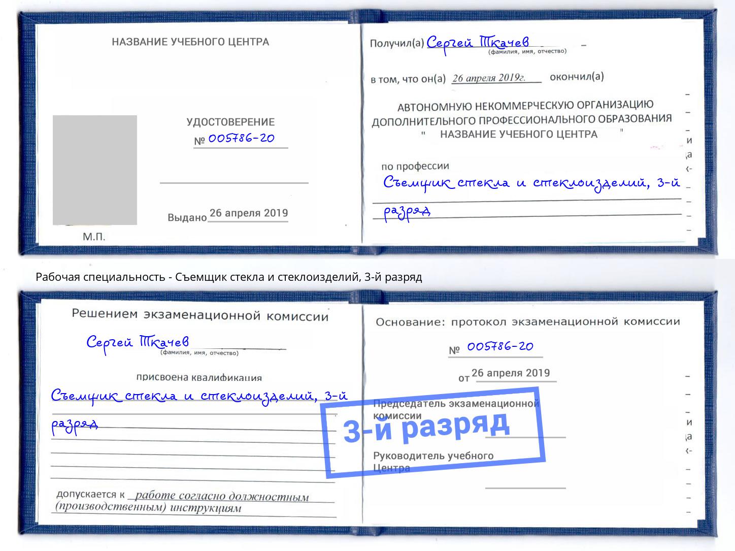 корочка 3-й разряд Съемщик стекла и стеклоизделий Славгород