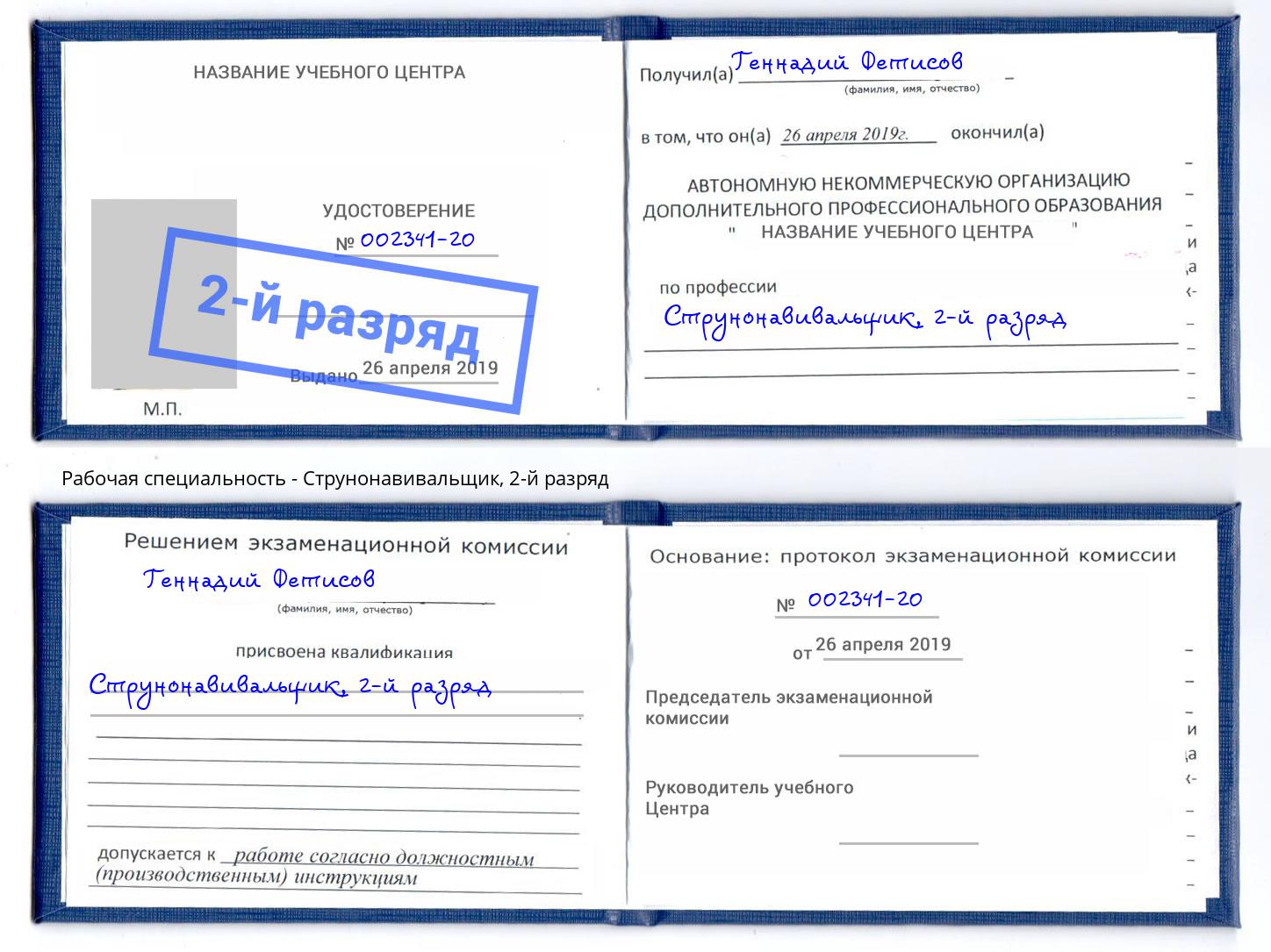 корочка 2-й разряд Струнонавивальщик Славгород