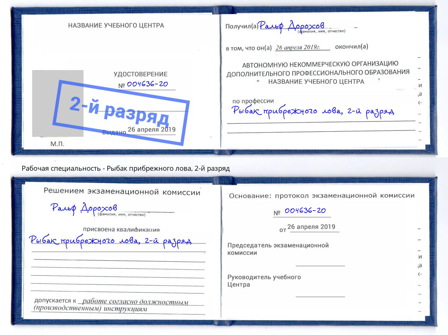 корочка 2-й разряд Рыбак прибрежного лова Славгород