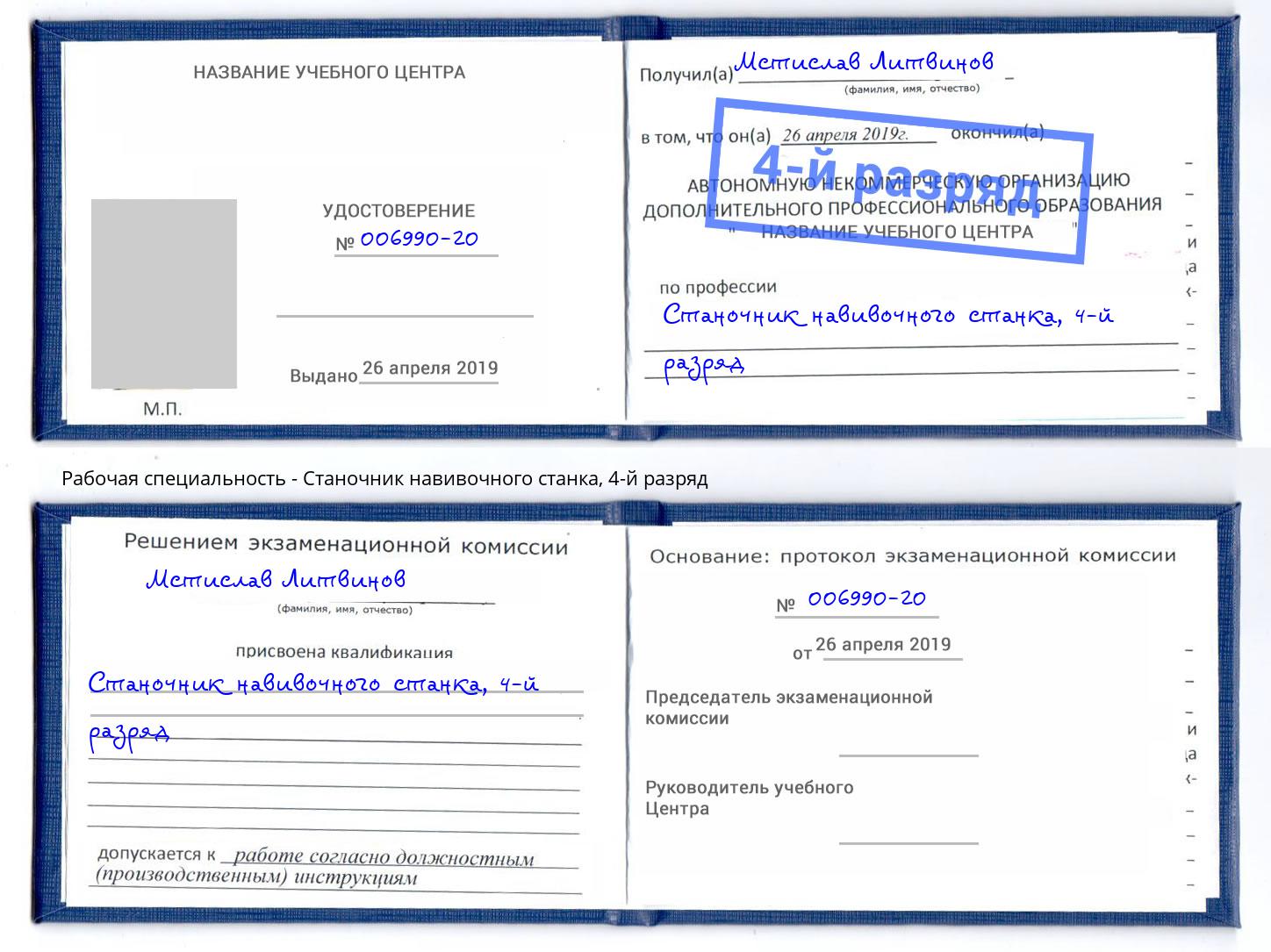 корочка 4-й разряд Станочник навивочного станка Славгород