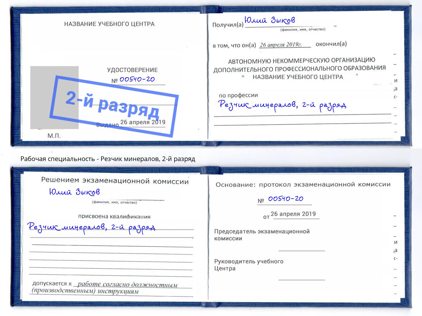 корочка 2-й разряд Резчик минералов Славгород