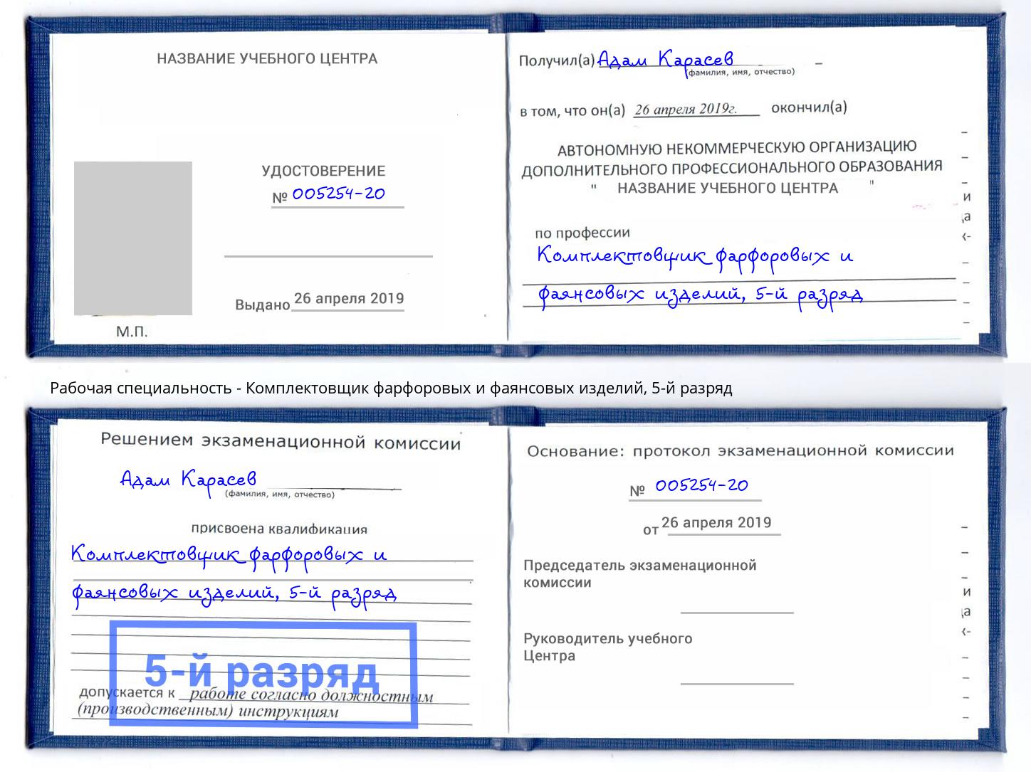 корочка 5-й разряд Комплектовщик фарфоровых и фаянсовых изделий Славгород
