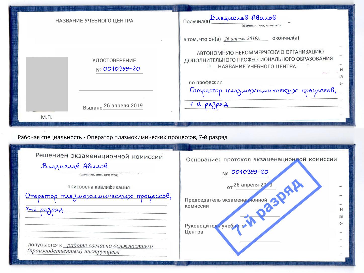 корочка 7-й разряд Оператор плазмохимических процессов Славгород